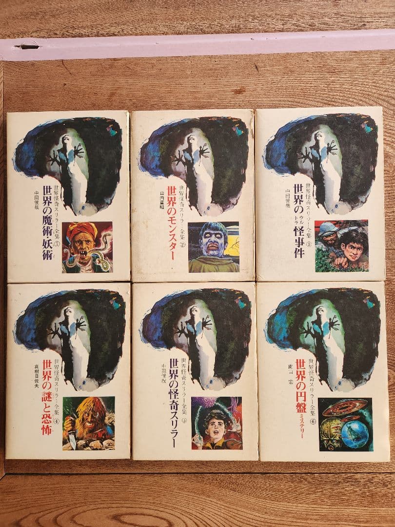 世界怪奇スリラー全集 全6巻セット 希少本 希少図書 秋田書店 オカルト