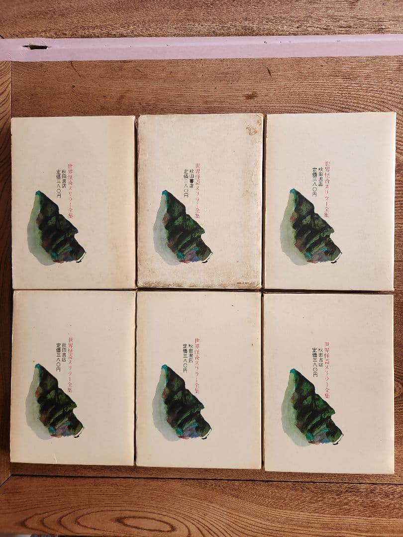 世界怪奇スリラー全集 全6巻セット 希少本 希少図書 秋田書店 オカルト