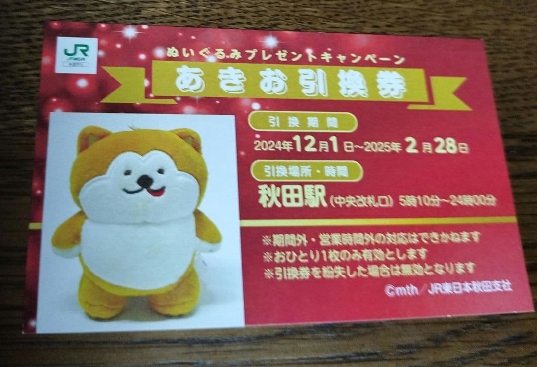JR東日本 秋田 ノベルティグッズ あきお（ぬいぐるみ）引換券 - メルカリ
