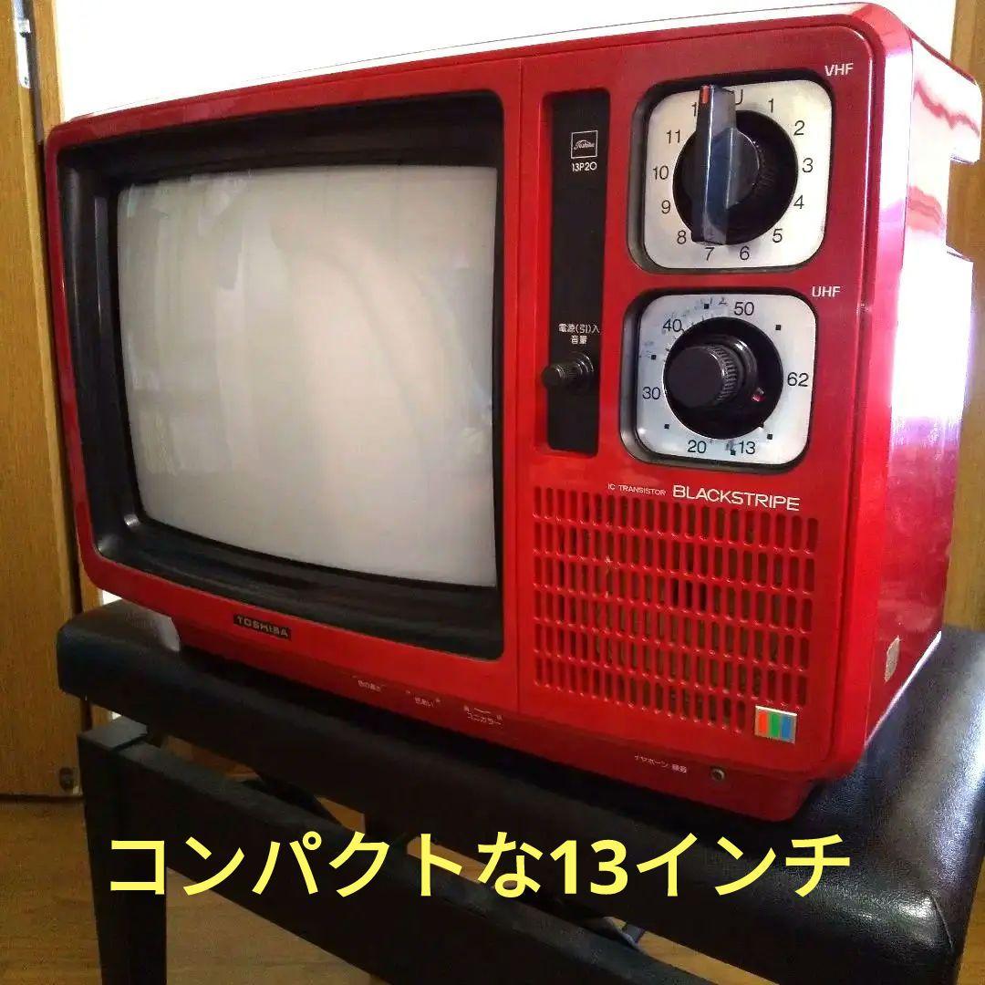 昭和レトロ 東芝 ブラウン管カラーテレビ BLACKSTRIPE 13P20 - メルカリ