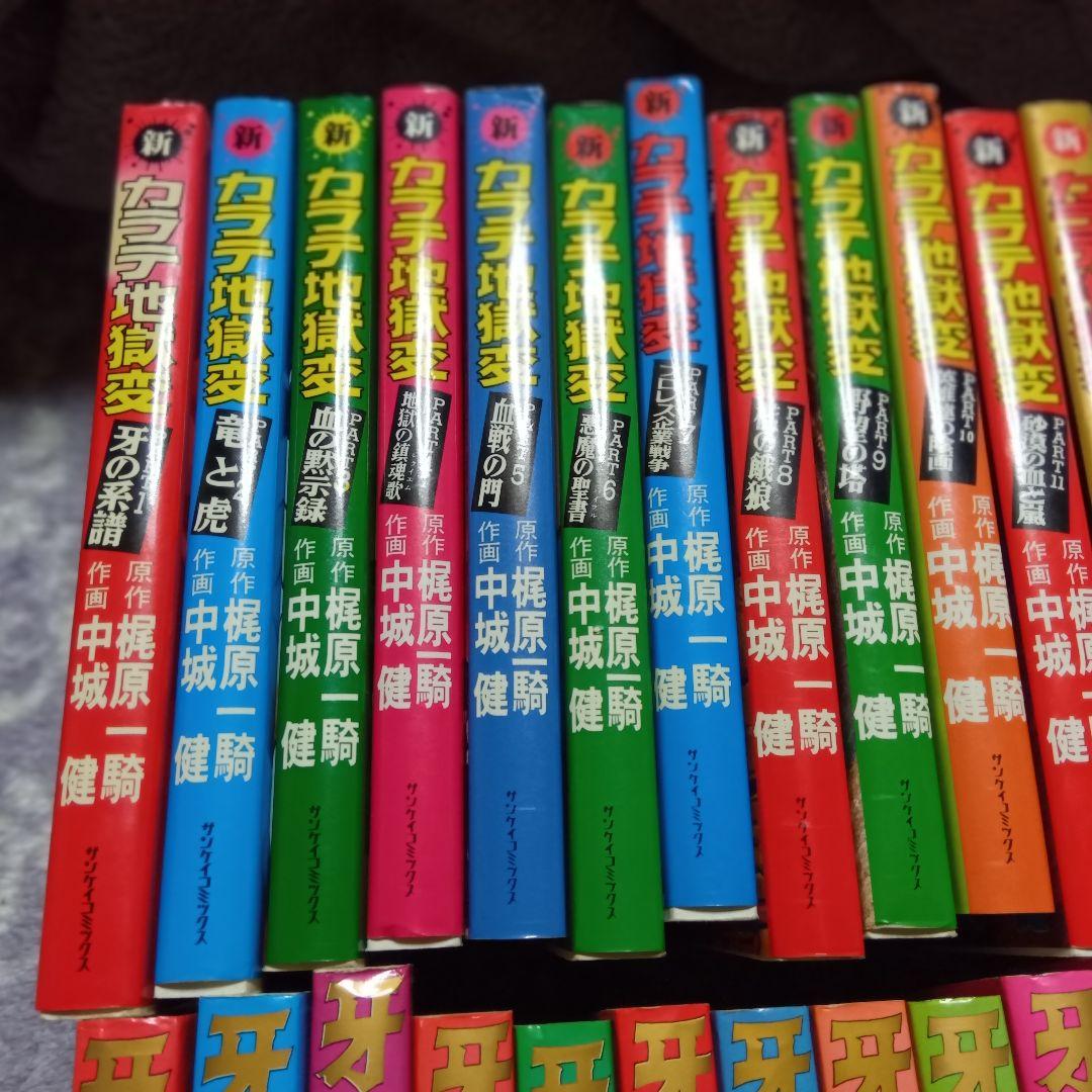 カラテ地獄変 牙 全10巻 + 新カラテ地獄変 全15巻 ボディガード牙 全5巻