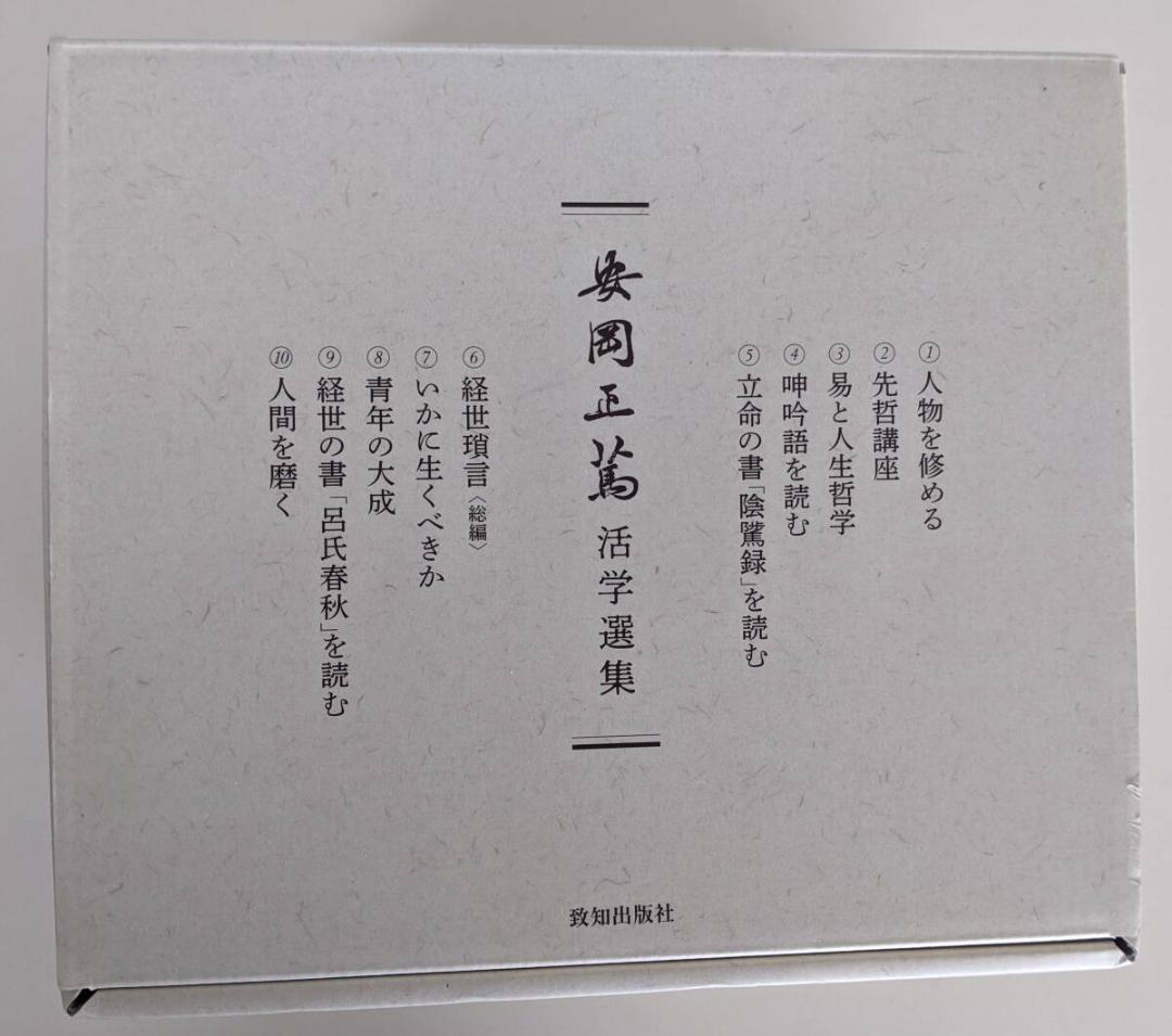 安岡正篤活学選集　＜全１０巻＞　※美品ですが箱に少し押し跡あります　致知出版社 安岡正篤活学選集』全10巻（安岡正篤・著）｜致知出版社