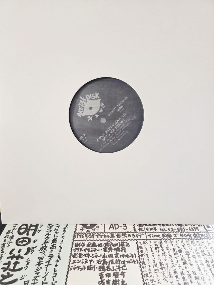 サイン入り!明田川荘之 外はいい天気 アナログ!インサート・フライヤー