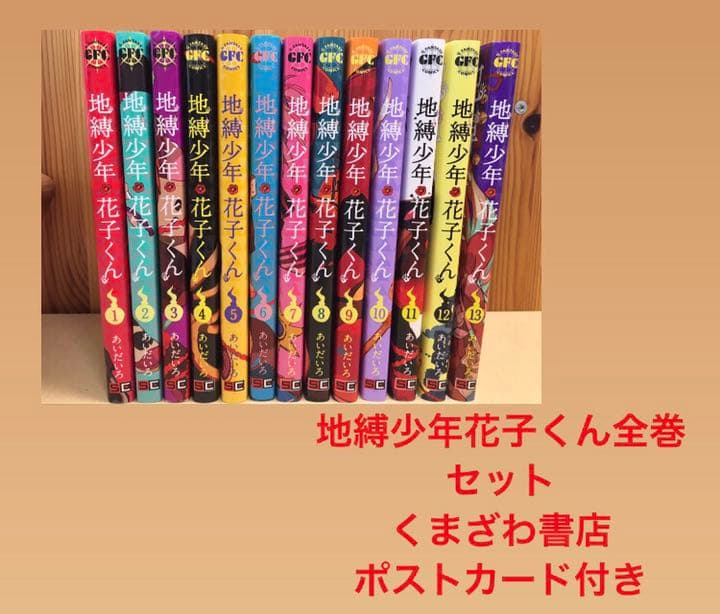 地縛少年花子くん 1巻～最新巻13巻セット くまざわ書店特典ポスト