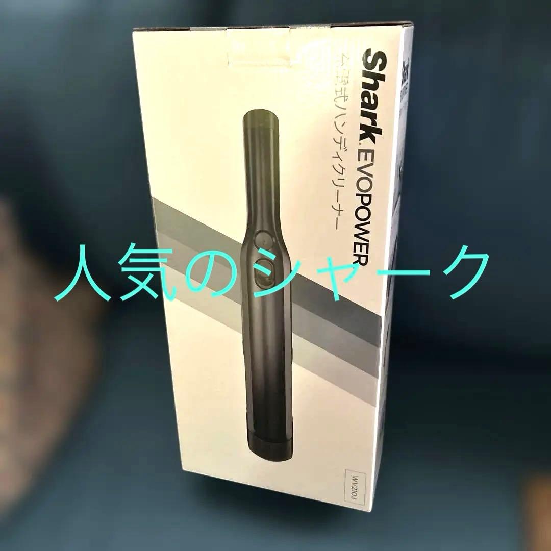 人気のShark EVOPOWER 充電式ハンディクリーナーWV210J即時発送 Shark（シャーク） 充電式 ハンディクリーナー EVOPOWER WV210J