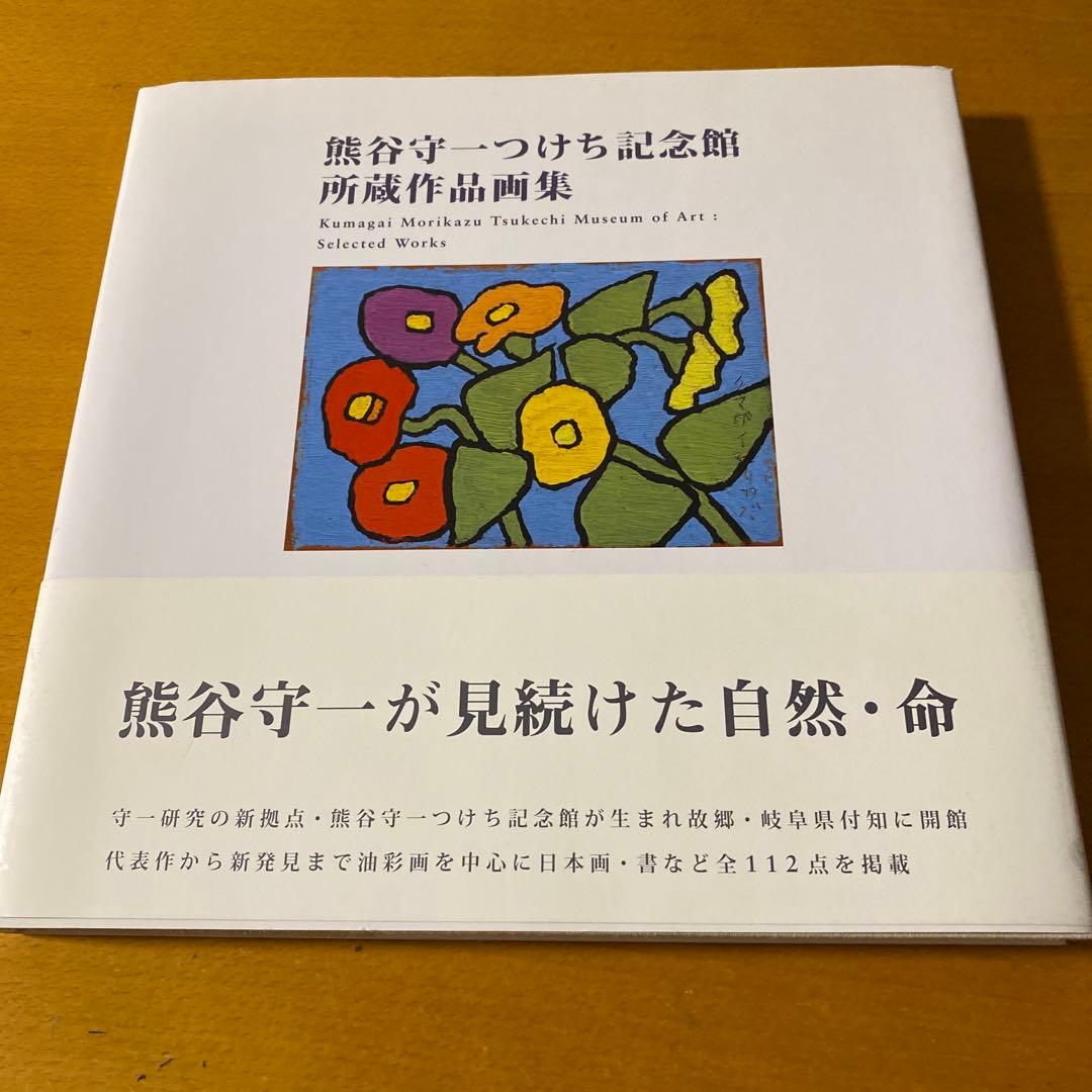 熊谷守一つけち記念館所蔵作品画集 = Kumagai Morikazu Tsu… 熊谷守一つけち記念館所蔵作品画集 | 熊谷守一 |本 | 通販 | Amazon