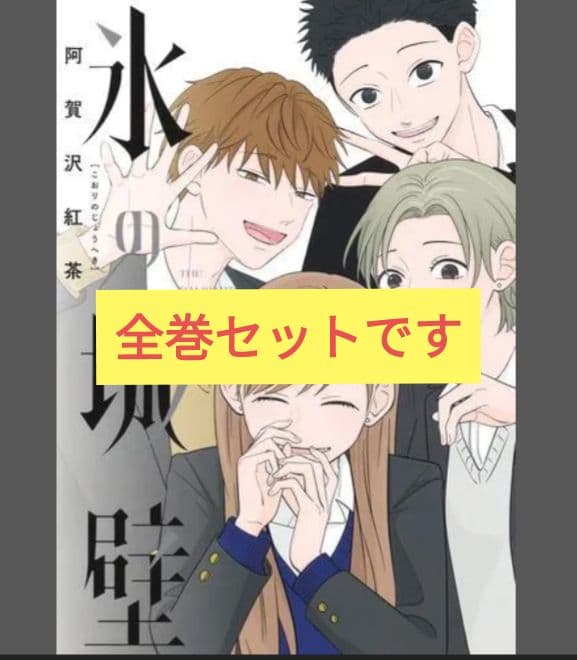 氷の城壁　全巻セット 集英社（SHUEISHA） 氷の城壁 1〜14巻 全巻セット 全巻新品 : 奈良 蔦