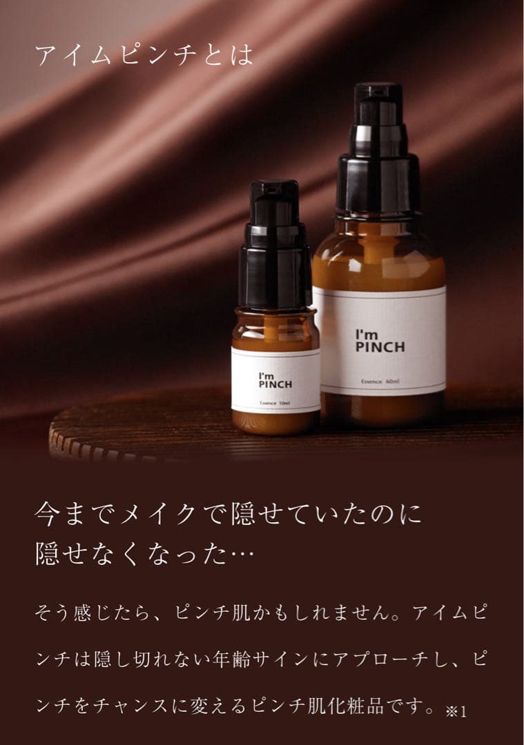 【新品】アイムピンチ エッセンス 60ml I'm PINCH X エッセンス美容液 60ml アイムピンチX エッセンス I