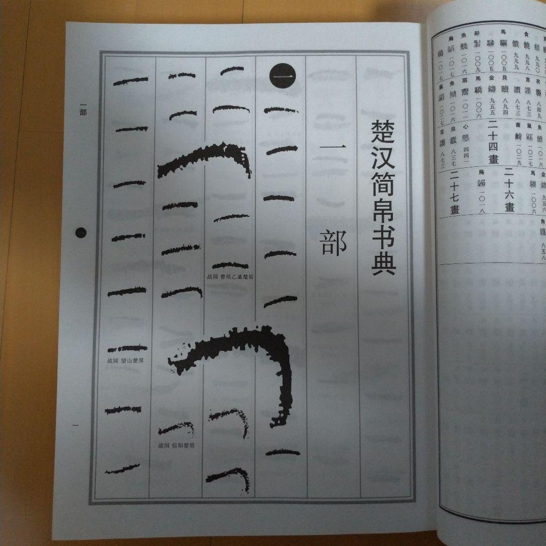 楚汉简帛书典 楚漢簡帛書典