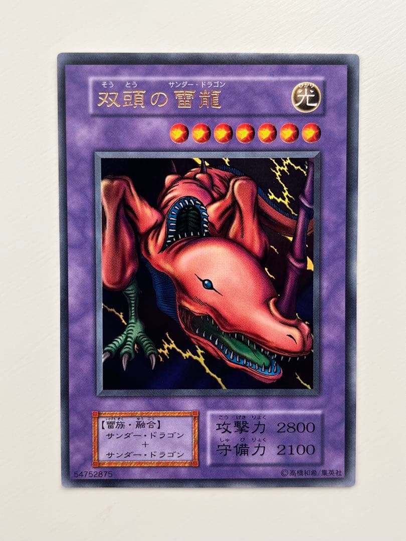 遊戯王 初期 双頭の雷龍（そうとうのサンダー・ドラゴン） ウルトラ