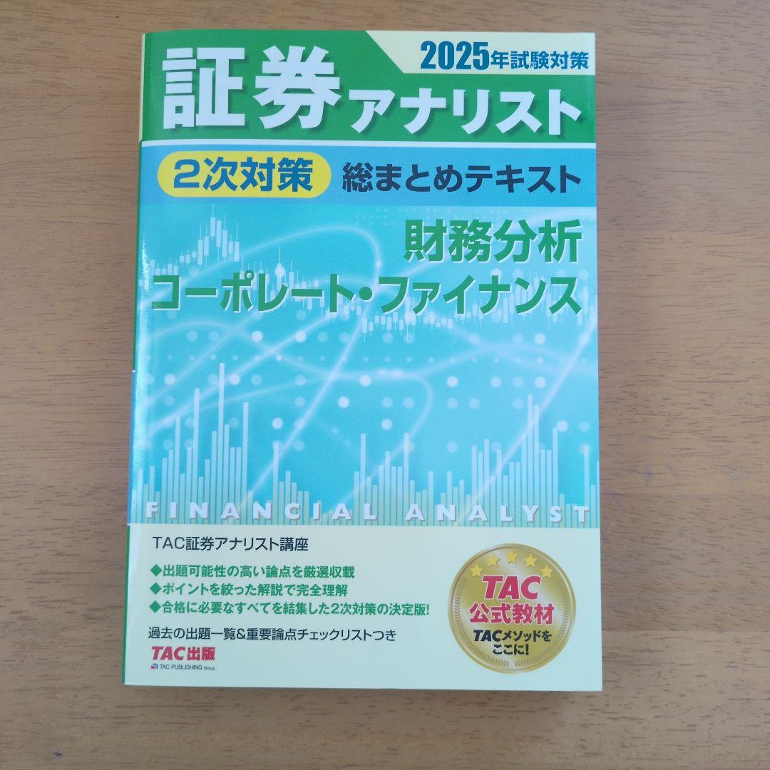 証券アナリスト 2025年試験対策 - メルカリ