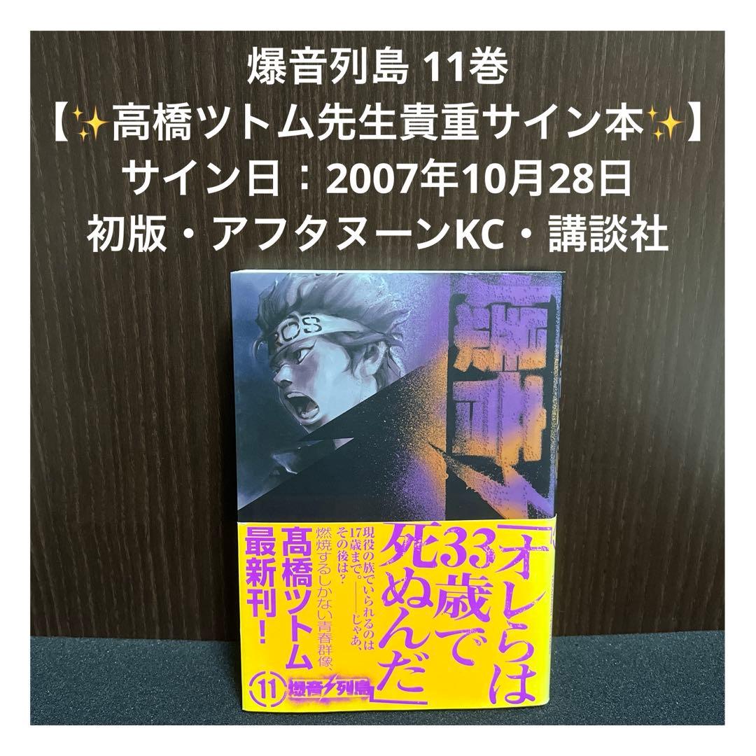 【✨爆音列島✨11巻✨高橋ツトム先生貴重サイン本✨2007年✨初版✨講談社✨】 ✨爆音列島✨11巻✨高橋ツトム先生貴重サイン本✨2007年✨初版✨講談社