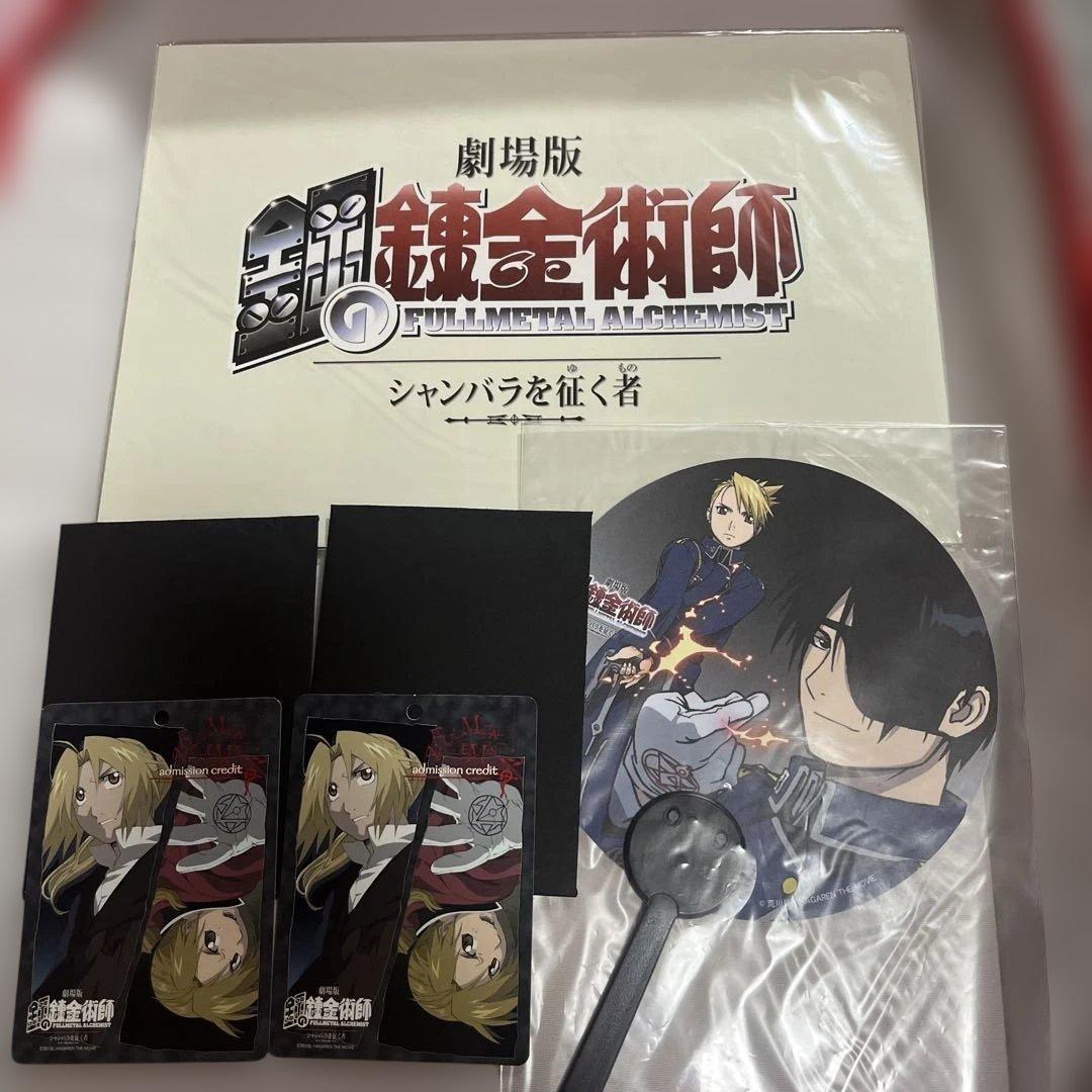 鋼の錬金術師 シャンバラを征く者 パンフレット 入場特典 うちわ