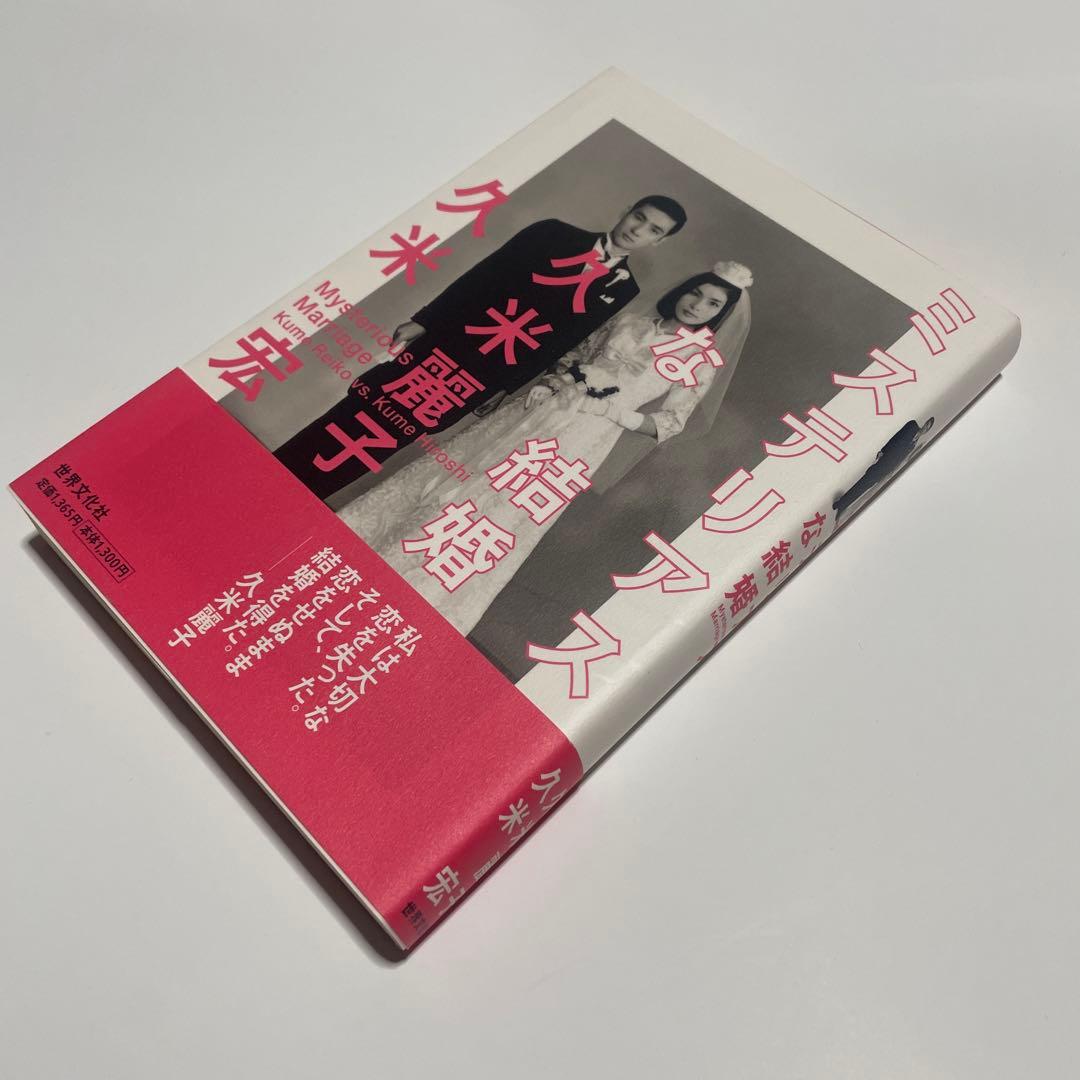 ミステリアスな結婚 ◉久米麗子・久米宏 ※世界文化社 ※2001年3月20日
