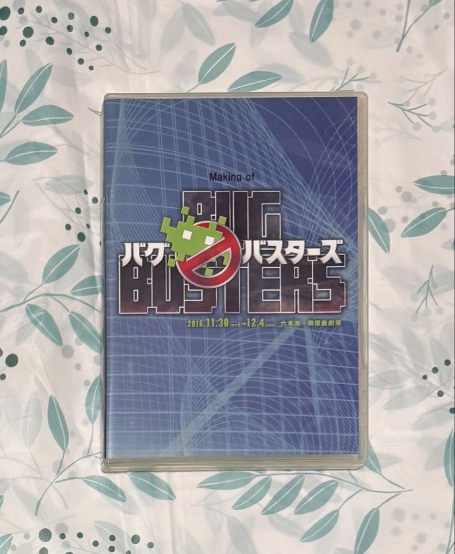 舞台 バグバスターズ 初演 メイキングDVD 舞台 バグバスターズ 初演 メイキングDVD - メルカリ