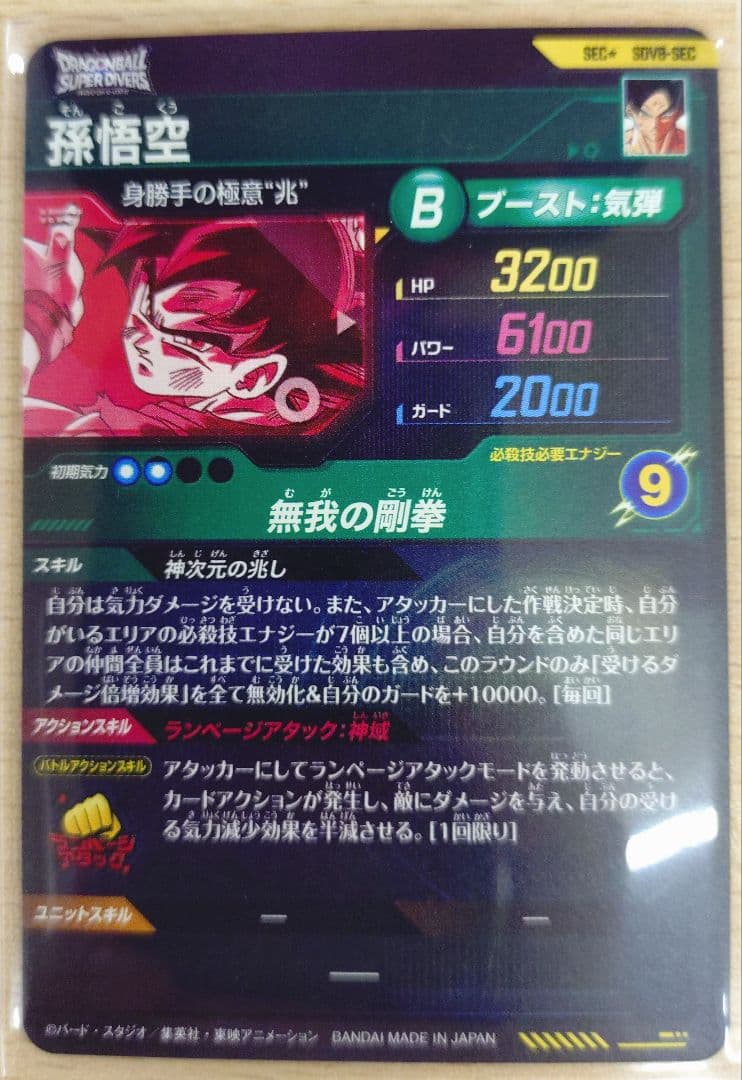 ドラゴンボールスーパーダイバーズ 孫悟空 sdv8SEC パラレル - メルカリ