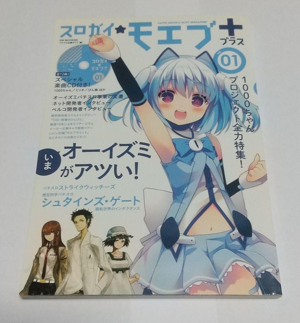スロガイ☆モエブ+ CD付き パチスロ 1000ちゃん オーイズミ 1000ちゃんと大人気YouTuberのコラボスマスロ｜オーイズミ｜パチンコ