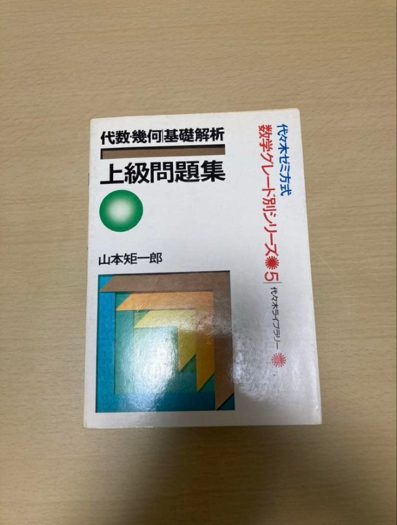 裁断済み 代ゼミ 代数・幾何|基礎解析 上級問題集 山本矩一郎 - メルカリ
