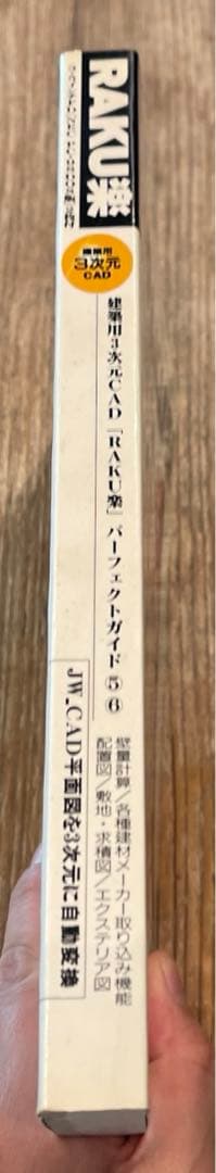希少本(used)建築用3次元CAD「RAKU楽」パーフェクトガイド⑤⑥ 廃版