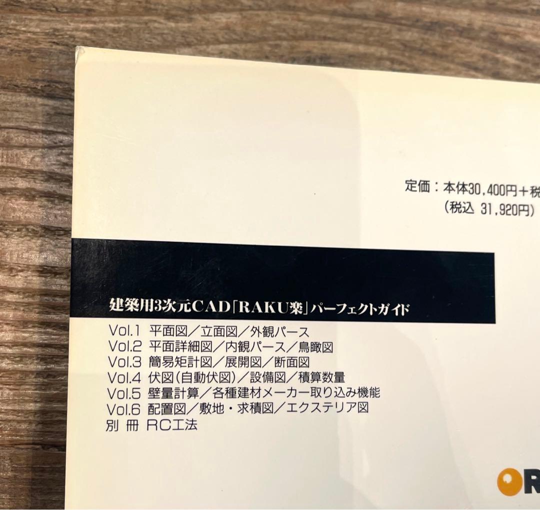 希少本(used)建築用3次元CAD「RAKU楽」パーフェクトガイド⑤⑥ 廃版