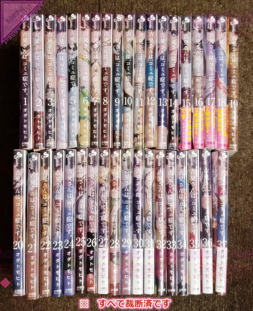 □[裁断済]本 コミック 全巻セット 古見さんは、コミュ症です。 全37巻 古見さんは、コミュ症です。全37巻完結セット - メルカリ