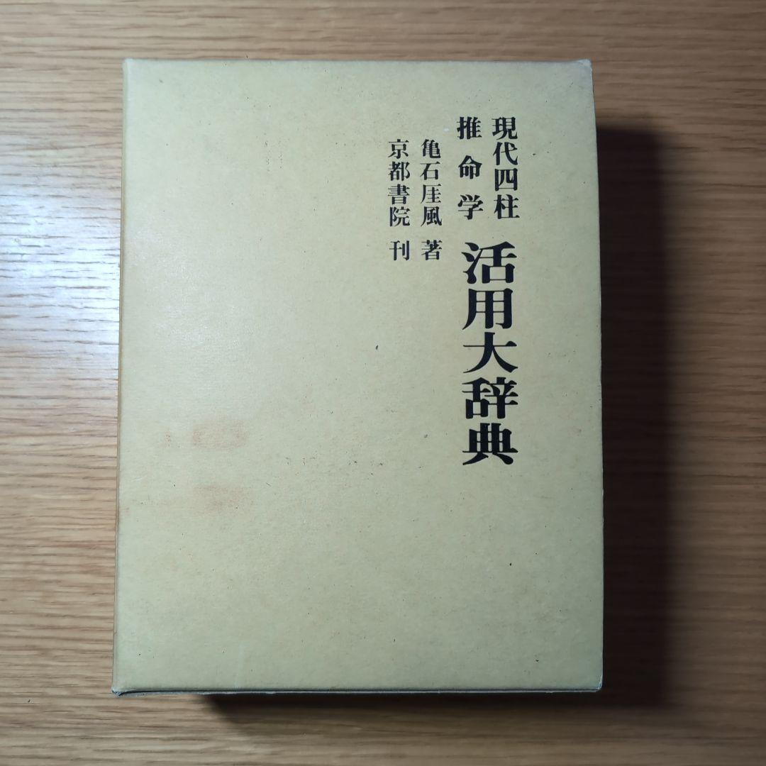 現代四柱推命学 活用大辞典の通販はau PAY マーケット - 輸入雑貨の