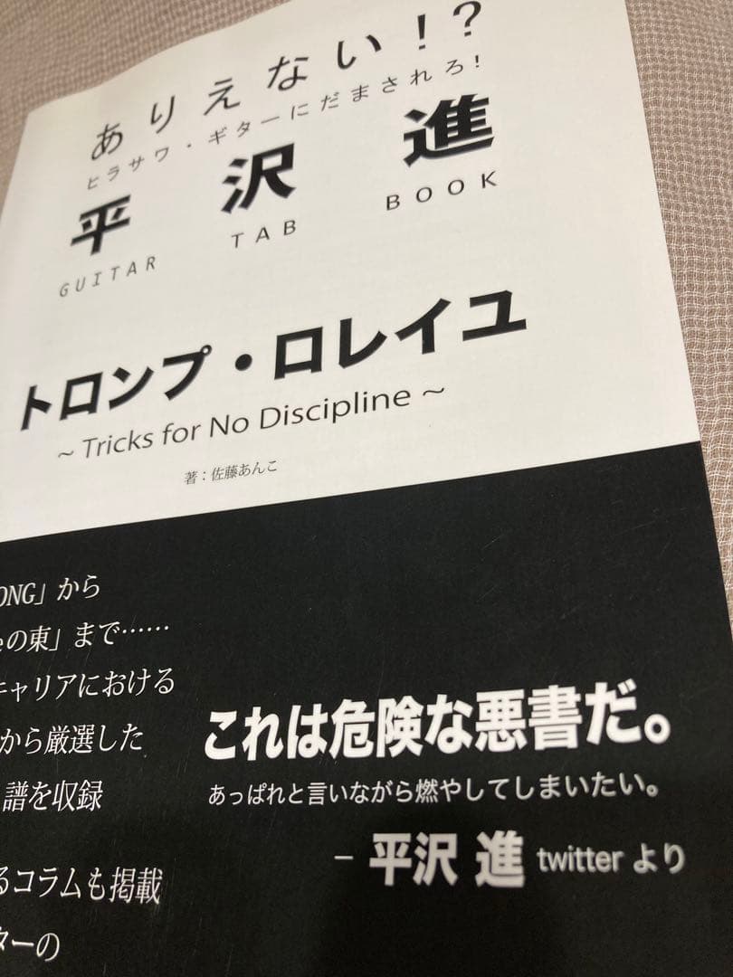 平沢進 ギタータブ譜 トロンプ・ロレイユ 中古 - メルカリ