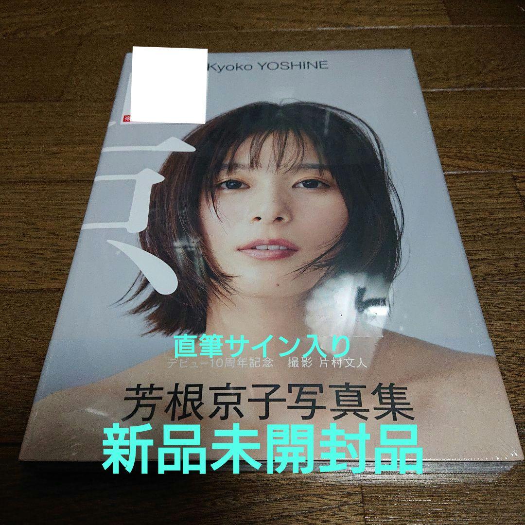 芳根京子 写真集 『 京 』初版 直筆サイン入り【新品未開封】 - メルカリ