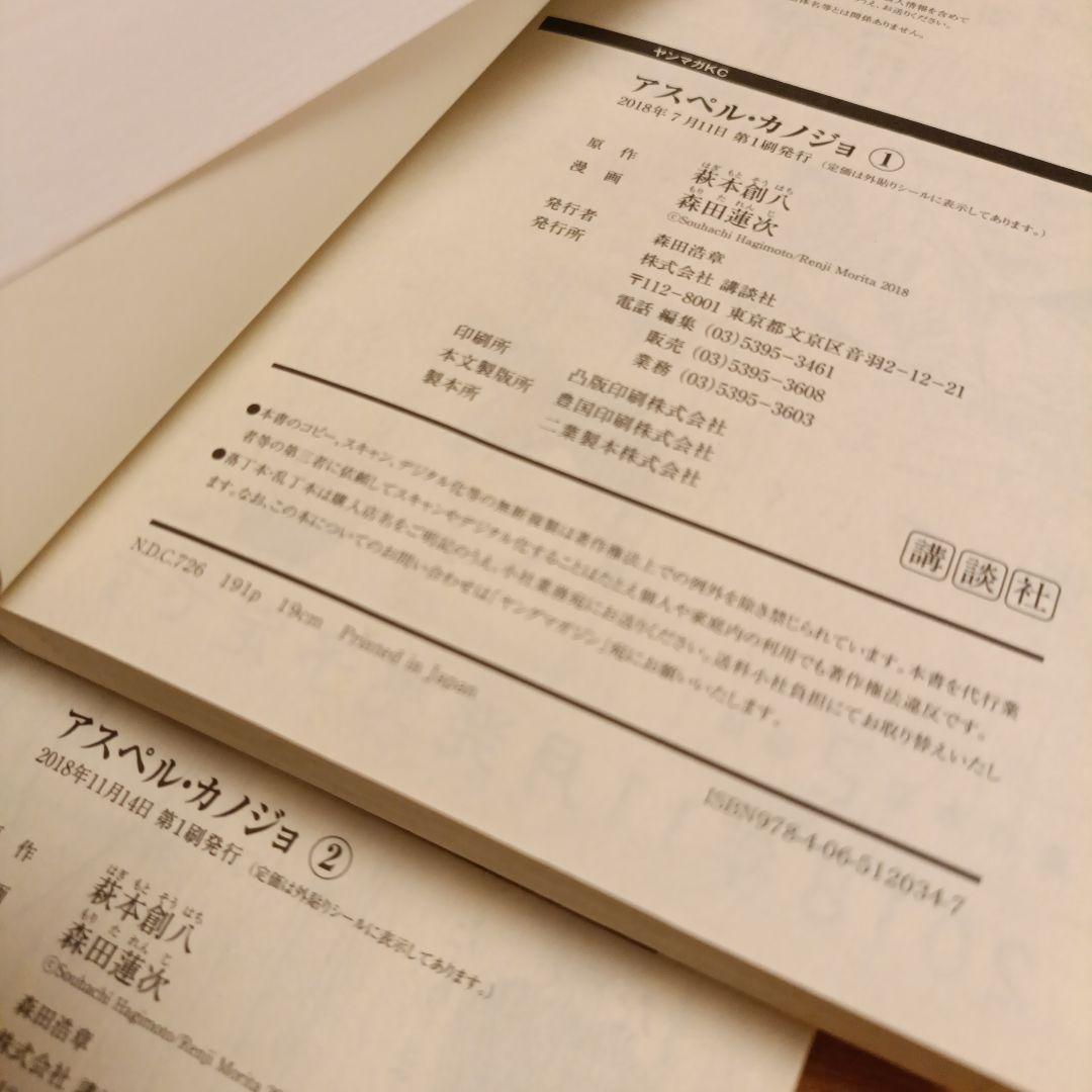 アスペル・カノジョ　全12巻セット