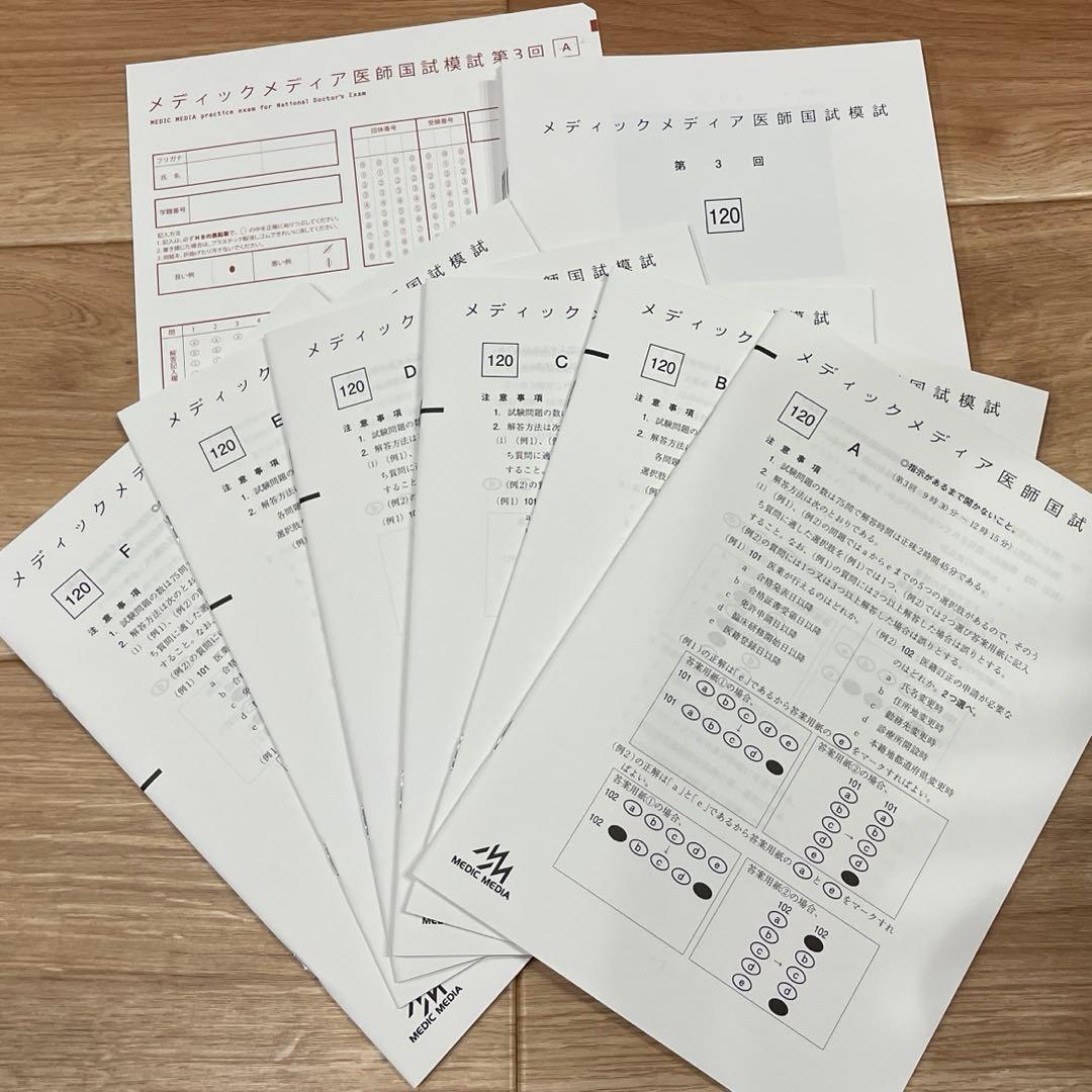 新品未使用】メディックメディア医師国家試験模試 2025 第3回 - メルカリ