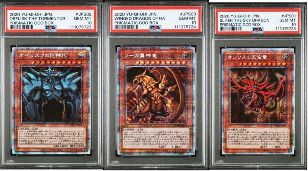 遊戯王 三幻神 オシリス ラー オベリスク PSA10連番 ゴッドボックス