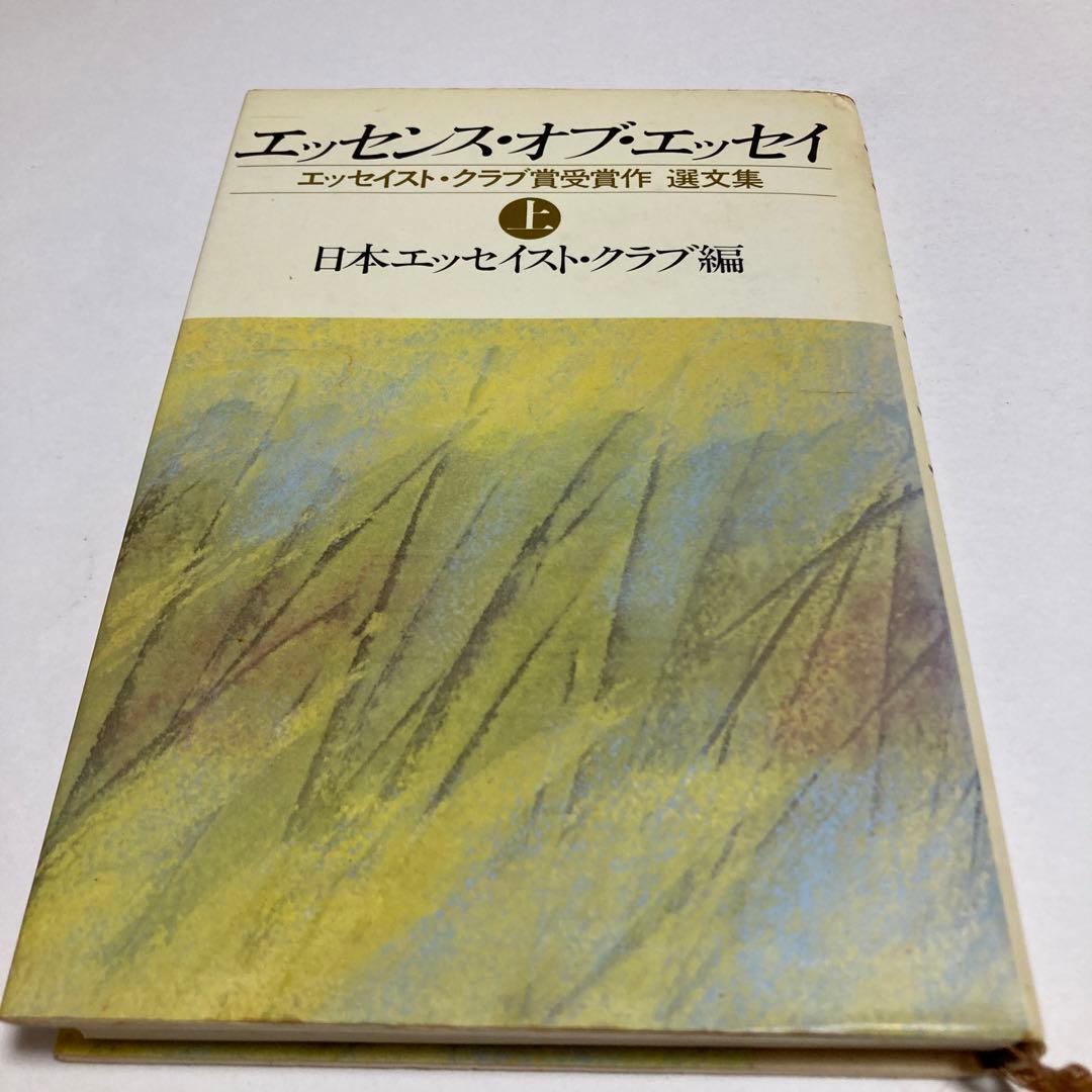 エッセンス・オブ・エッセイ 上・下　日本エッセイスト・クラブ