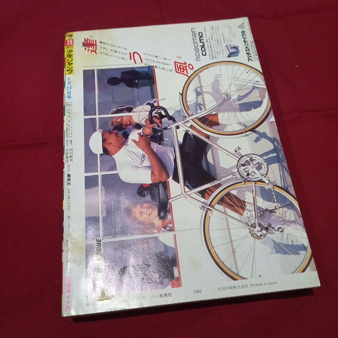 当時物美品】週刊 少年 ジャンプ 1985年28号 漫画 アニメ