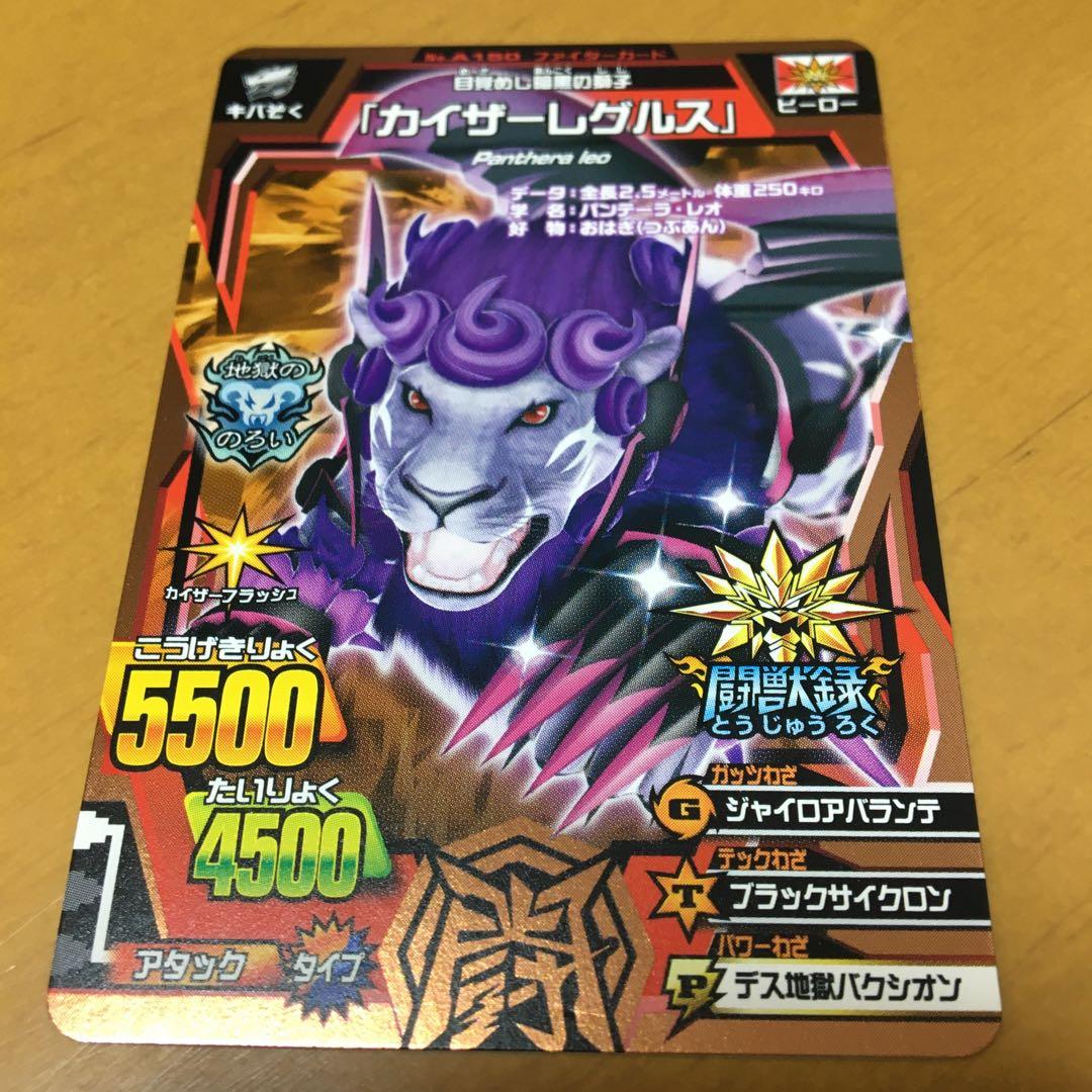 希少レア】闘獣録限定 グレートアニマルカイザー カイザーレグルス
