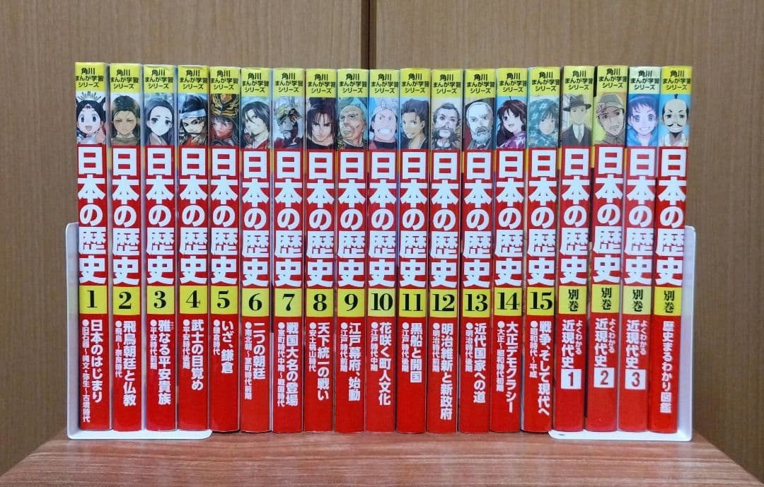 角川まんが学習シリーズ 日本の歴史 全15巻+別巻4冊セット　（合計19冊） 角川まんが学習シリーズ 日本の歴史 全15巻定番セット」山本博文