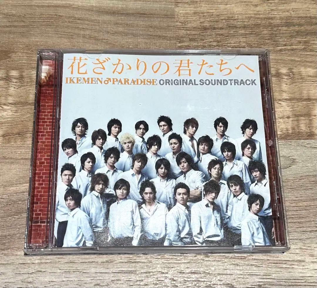 花ざかりの君たちへ サウンドトラックCD ikemen boogie - メルカリ