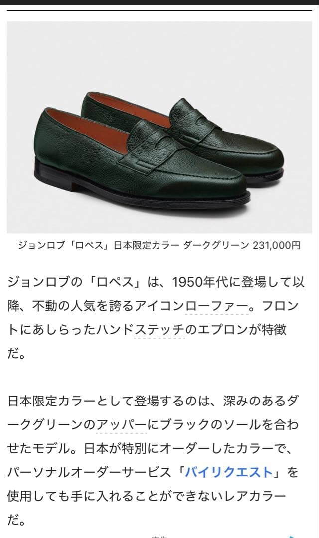 ジョンロブ ロペス ダークグリーン ローファー 7E 日本限定カラー