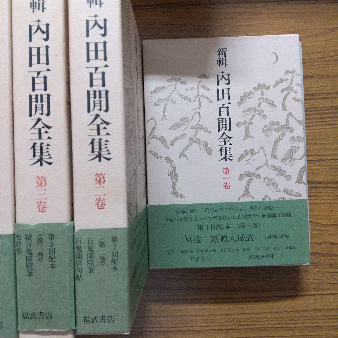新輯 内田百閒全集 6冊セット