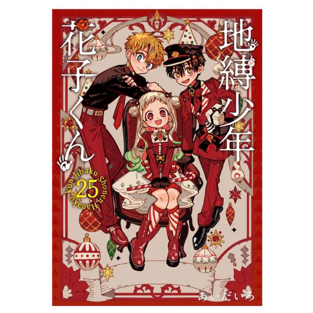 地縛少年花子くん 25巻 特典セット - メルカリ