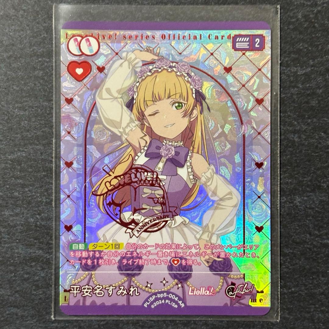 ラブカ 平安名すみれ AR 15周年 ラブカ感謝祭 Liella - メルカリ