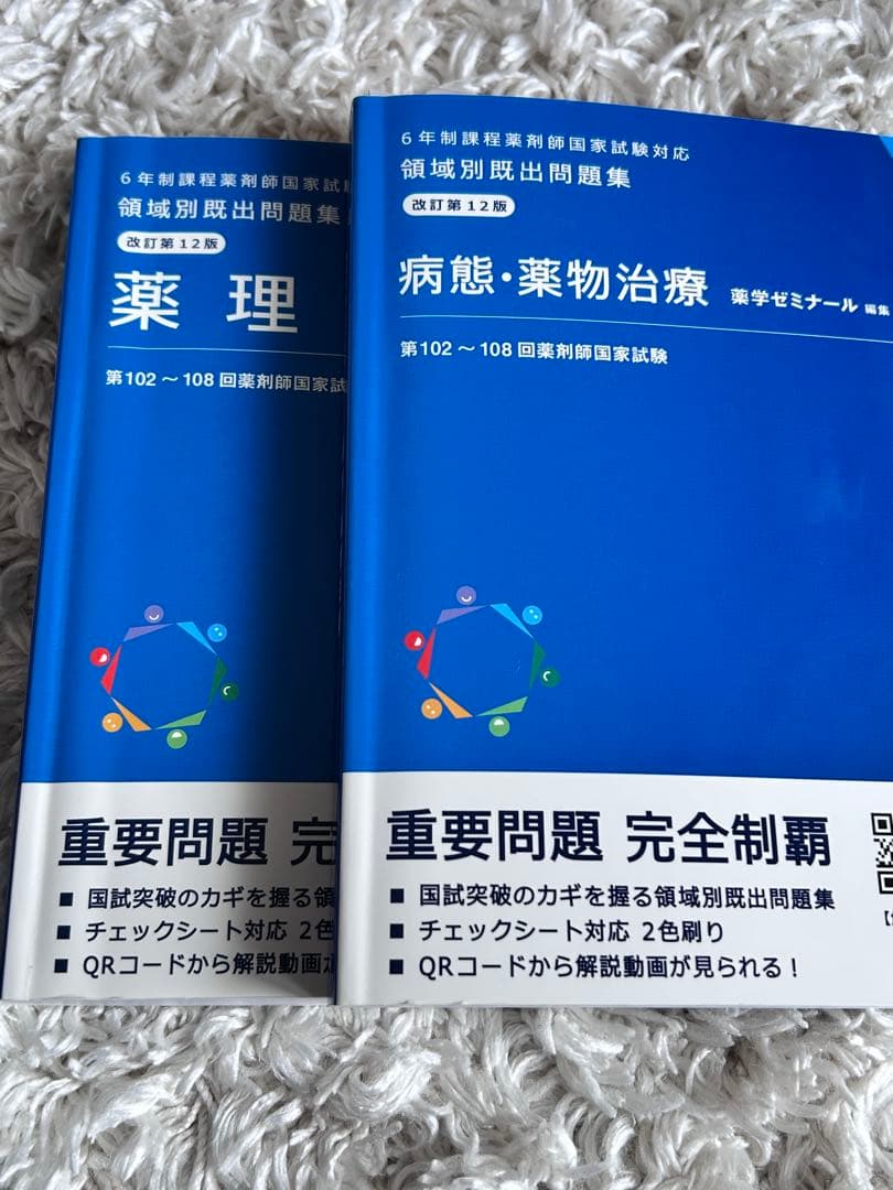 領域別既出問題集 改訂12版 薬学ゼミナール 薬剤師国家試験対応 - メルカリ