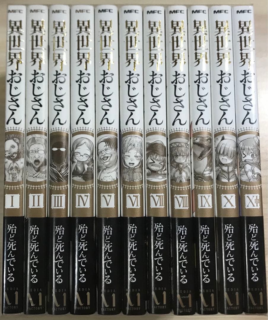 異世界おじさん 全巻 - メルカリ