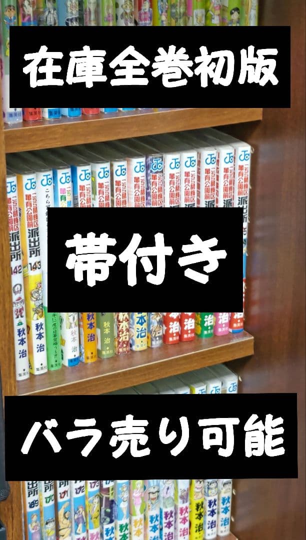 コレクター向け こちら葛飾区亀有公園前派出所 全初版 帯付き 秋本治 こちら葛飾区亀有公園前派出所 52 (ジャンプコミックス) | 秋本 治 |本