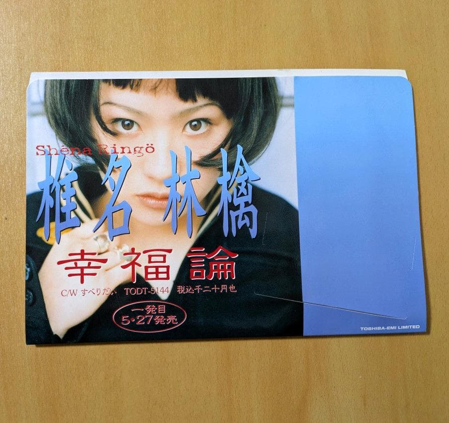 椎名林檎 非売品 プロモ盤CD POP型ジャケ付き 幸福論 店頭試聴用 販促