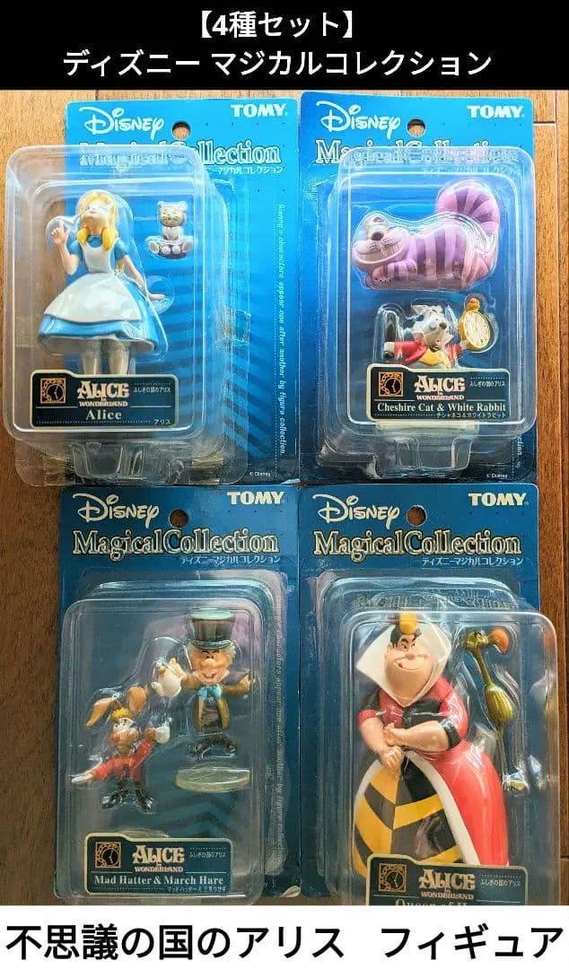 不思議の国のアリス】TOMY ディズニー マジカルコレクション