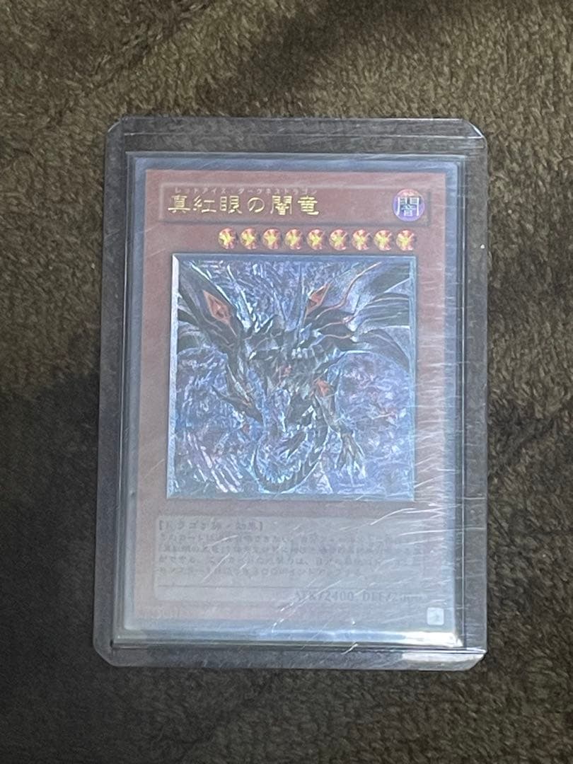 レッドアイズ・ダークネスドラゴン レリーフ アルティメット 旧レリーフ 遊戯王 レッドアイズダークネスドラゴン レリーフ 未開封