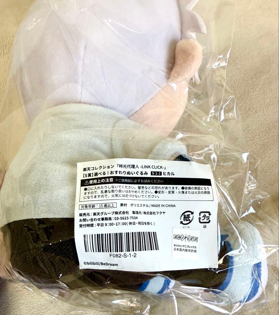 陸光 ヒカル おすわりぬいぐるみ 楽天コレクション S賞 時光代理人