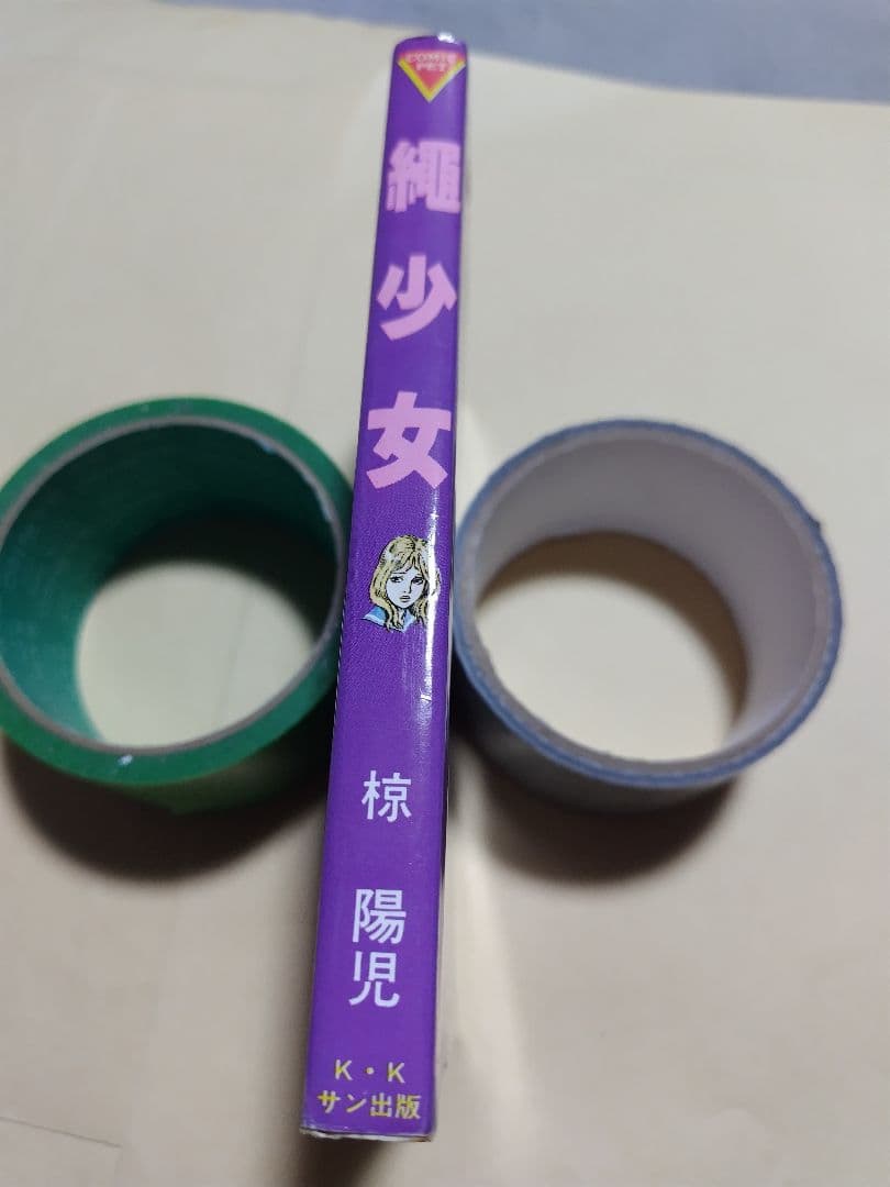 ♪　椋陽児　縄　少　女