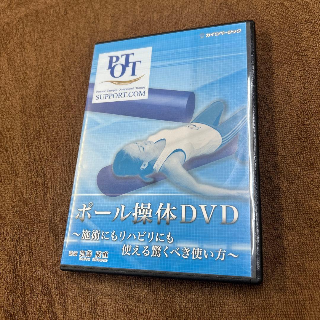 ポール操体DVD ２枚組