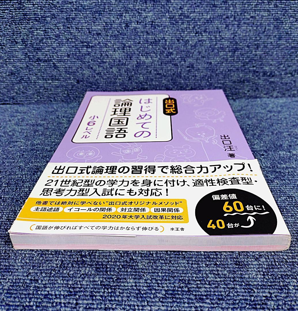 出口式 はじめての論理国語 小6レベル - メルカリ